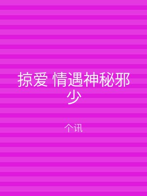 掠爱 情遇神秘邪少
