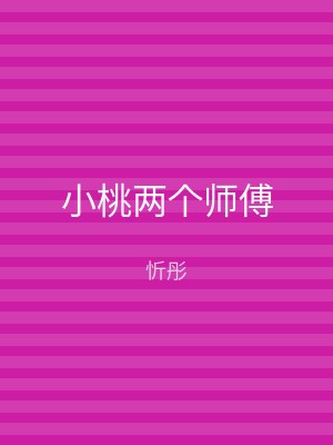 小桃两个师傅