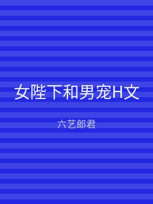女陛下和男宠H文