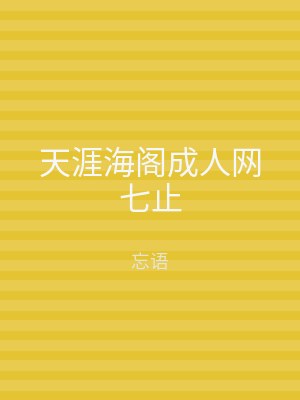 天涯海阁成人网七止