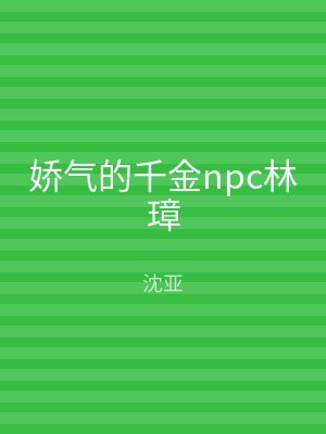 娇气的千金npc林璋