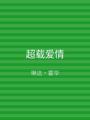 超载爱情