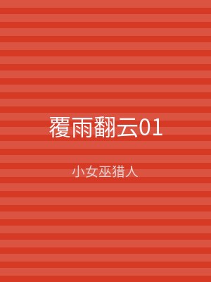 覆雨翻云01