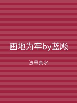 画地为牢by蓝飏