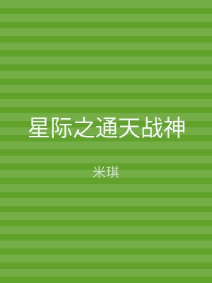 星际之通天战神
