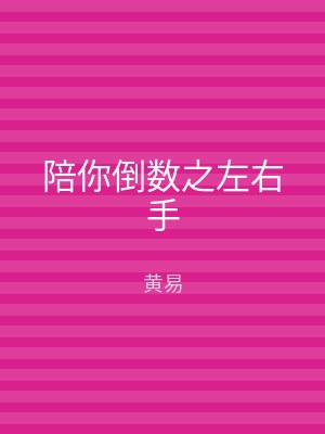 陪你倒数之左右手
