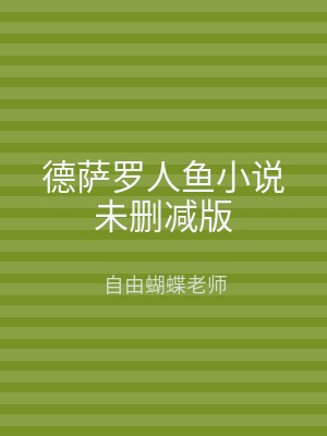 德萨罗人鱼小说未删减版