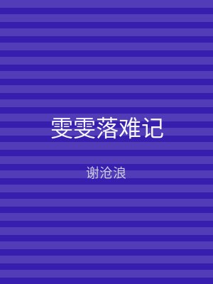 雯雯落难记