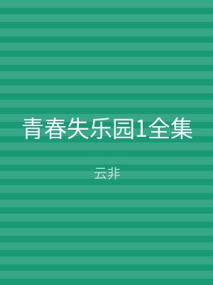青春失乐园1全集