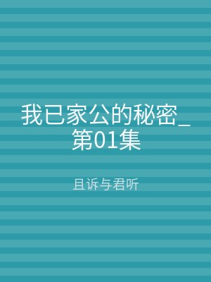 我已家公的秘密_第01集