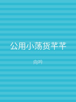 公用小荡货芊芊