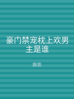 豪门禁宠枕上欢男主是谁