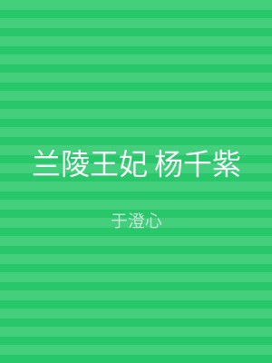 兰陵王妃 杨千紫
