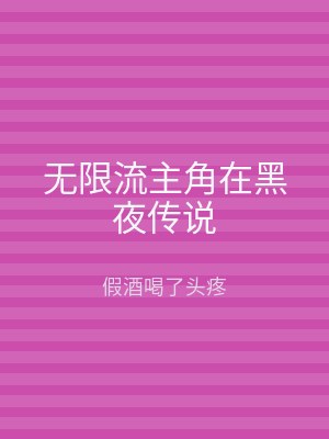 无限流主角在黑夜传说