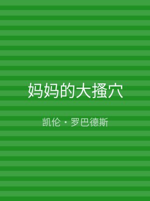 妈妈的大搔穴