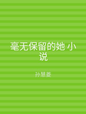 毫无保留的她 小说