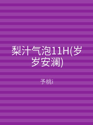 梨汁气泡11H(岁岁安澜)
