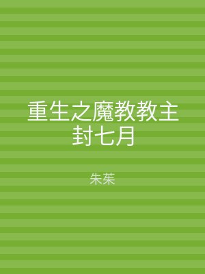 重生之魔教教主封七月