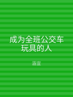 成为全班公交车玩具的人