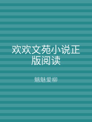 欢欢文苑小说正版阅读