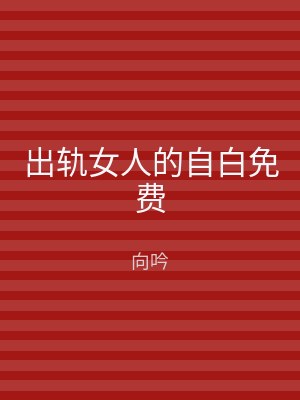 出轨女人的自白免费