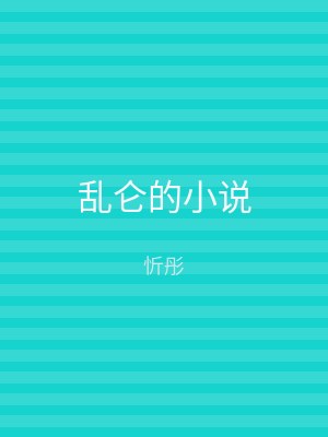 乱仑的小说