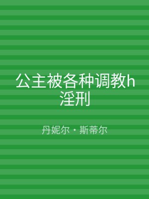 公主被各种调教h淫刑