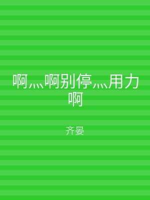 啊灬啊别停灬用力啊