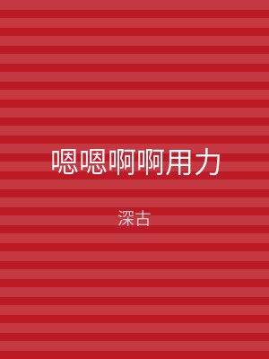 嗯嗯啊啊用力