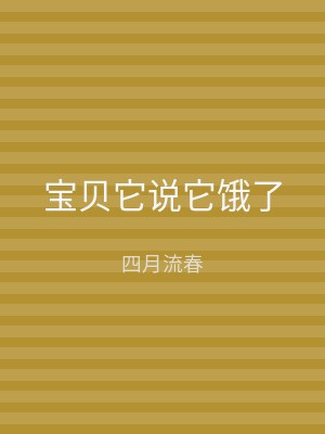 宝贝它说它饿了