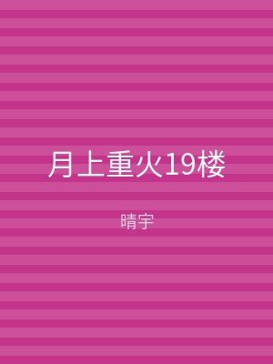 月上重火19楼