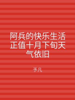 阿兵的快乐生活正值十月下旬天气依旧