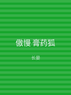 傲慢 膏药狐