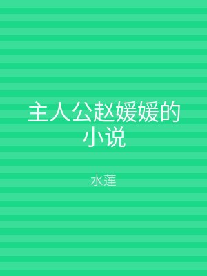 主人公赵媛媛的小说