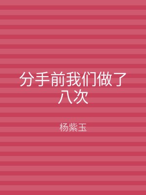分手前我们做了八次