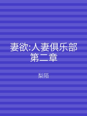 妻欲:人妻俱乐部第二章