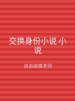交换身份小说 小说