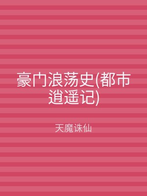 豪门浪荡史(都市逍遥记)