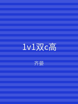 1v1双c高