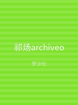 祁炀archiveo