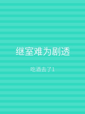 继室难为剧透