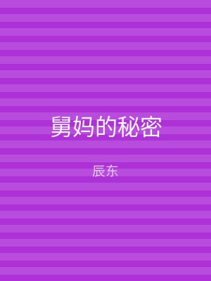 舅妈的秘密