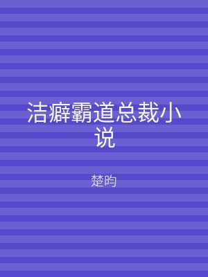 洁癖霸道总裁小说