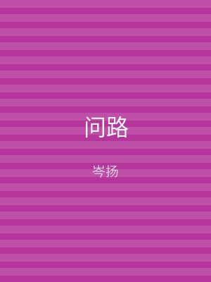 问路