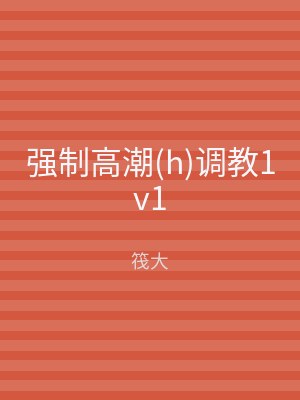强制高潮(h)调教1v1