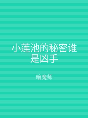 小莲池的秘密谁是凶手