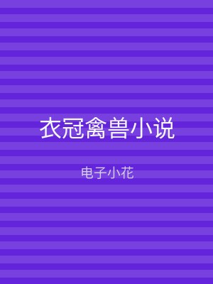衣冠禽兽小说