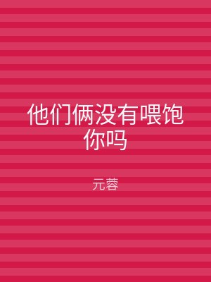 他们俩没有喂饱你吗