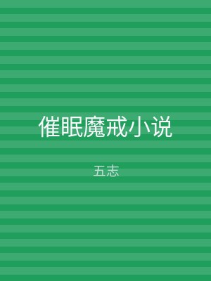 催眠魔戒小说