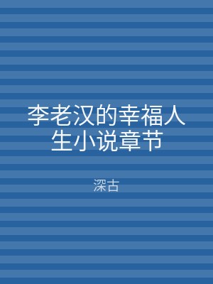 李老汉的幸福人生小说章节